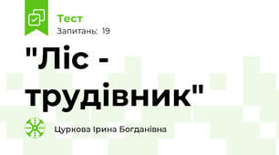  "Ліс - трудівник"