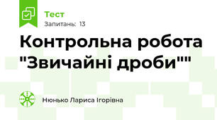 Контрольна робота "Звичайні дроби""