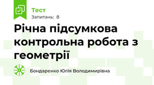 Річна підсумкова контрольна робота з геометрії