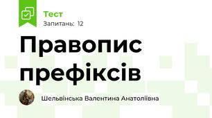 Правопис префіксів