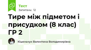  Тире між підметом і присудком (8 клас) ГР 2