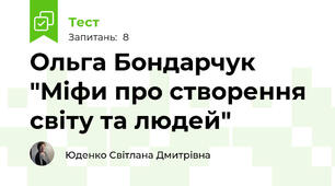 Ольга Бондарчук "Міфи про створення світу та людей"