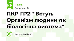 ПКР ГР2 " Вступ. Організм людини як біологічна система"