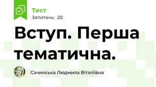 Вступ. Перша тематична.
