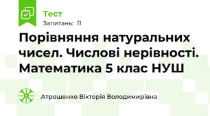 Порівняння натуральних чисел. Числові нерівності. Математика 5 клас НУШ