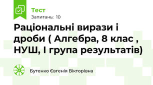 Раціональні вирази і дроби ( Алгебра, 8 клас , НУШ, І група результатів)