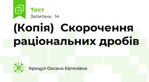 (Копія)  Скорочення раціональних дробів