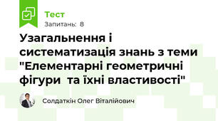 Узагальнення і систематизація знань з теми "Елементарні геометричні фігури  та їхні властивості"