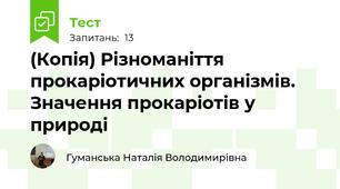 (Копія) Різноманіття прокаріотичних організмів. Значення прокаріотів у природі