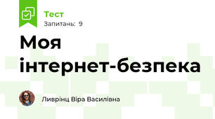 Моя інтернет-безпека