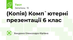 (Копія) Комп`ютерні презентації 6 клас