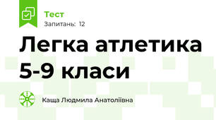 Легка атлетика 5-9 класи