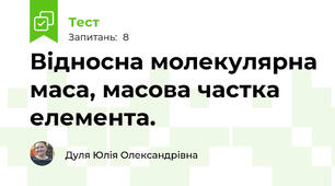 Відносна молекулярна маса, масова частка елемента.