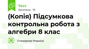 (Копія) Підсумкова контрольна робота з алгебри 8 клас