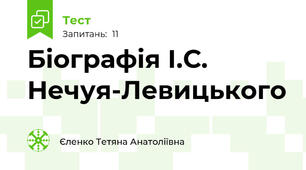 Біографія І.С. Нечуя-Левицького