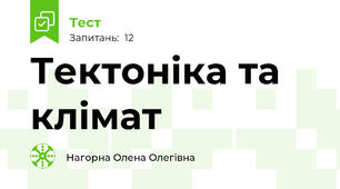 Тектоніка та клімат