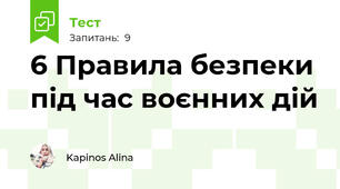 6 Правила безпеки під час воєнних дій