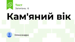 Кам'яний вік 