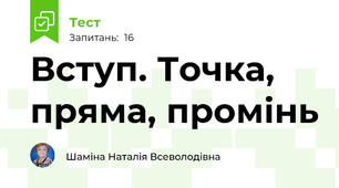 Вступ. Точка, пряма, промінь