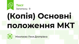 (Копія) Основні положення МКТ