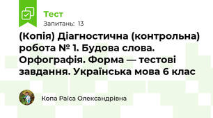 (Копія) Діагностична (контрольна) робота № 1. Будова слова. Орфографія. Форма — тестові завдання. Українська мова 6 клас