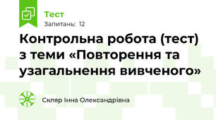 Контрольна робота (тест) з теми «Повторення та узагальнення вивченого»