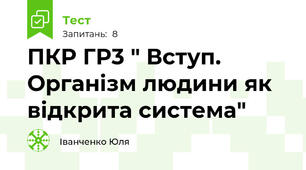 ПКР ГР3 " Вступ. Організм людини як відкрита система"