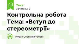 Контрольна робота Тема: «Вступ до стереометрії»