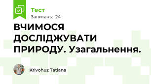  ВЧИМОСЯ ДОСЛІДЖУВАТИ ПРИРОДУ. Узагальнення.