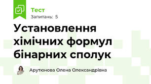 Установлення хімічних формул бінарних сполук