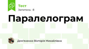 Паралелограм
