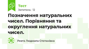Позначення натуральних чисел. Порівняння та округлення натуральних чисел.