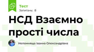 НСД Взаємно прості числа