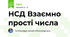 НСД Взаємно прості числа