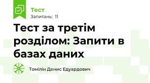 Тест за третім розділом: Запити в базах даних