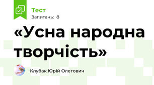 «Усна народна творчість»
