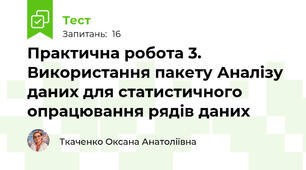Практична робота 3. Використання пакету Аналізу даних для статистичного опрацювання рядів даних