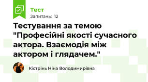 Тестування за темою "Професійні якості сучасного актора. Взаємодія між актором і глядачем."