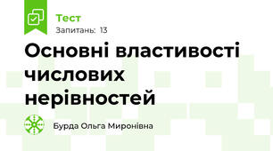 Основні властивості числових нерівностей