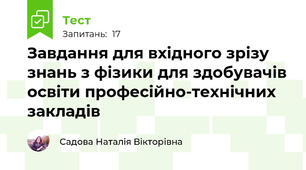 Завдання для вхідного зрізу знань з фізики для здобувачів освіти професійно-технічних закладів