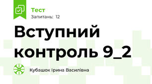 Вступний контроль 9_2