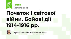 Початок І світової війни. Бойові дії 1914-1916 рр.