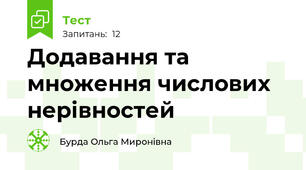 Додавання та множення числових нерівностей