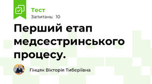 Перший етап медсестринського процесу.