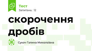 скорочення дробів