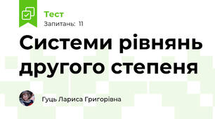Системи рівнянь другого степеня