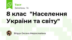      8 клас  "Населення України та світу"
