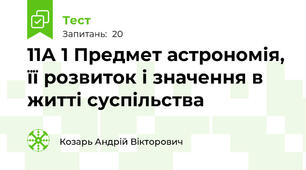 11А 1 Предмет астрономія, її розвиток і значення в житті суспільства