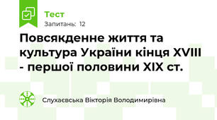 Повсякденне життя та культура України кінця XVIII - першої половини XIX ст.
