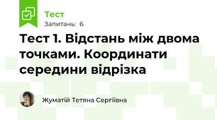 Тест 1. Відстань між двома точками. Координати середини відрізка